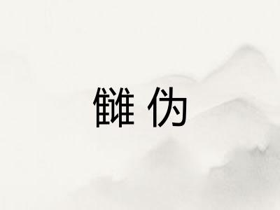 雠伪