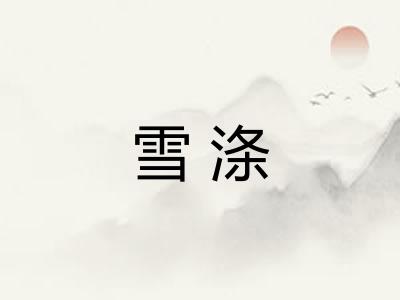 雪涤