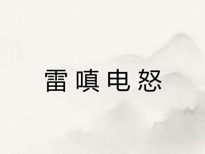 雷嗔电怒