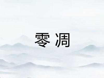 零凋