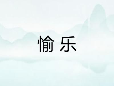 愉乐