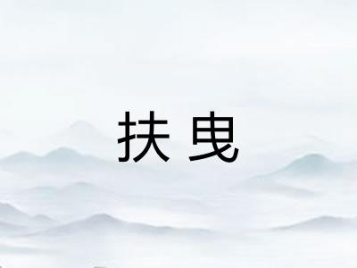 扶曳