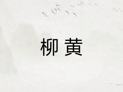 柳黄