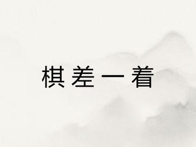 棋差一着