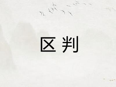 区判