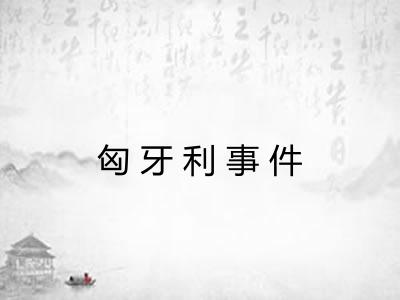 匈牙利事件