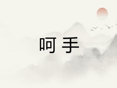 呵手