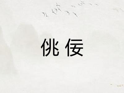 佻佞