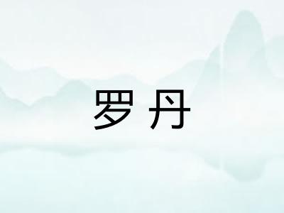 罗丹