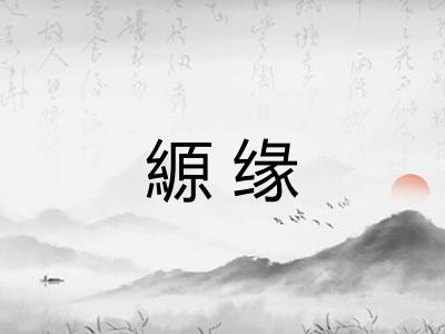 縓缘