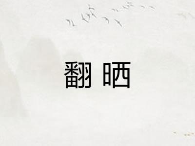 翻晒