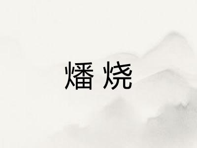 燔烧
