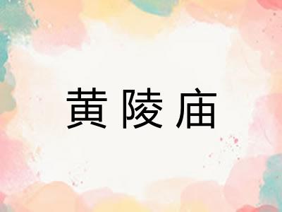 黄陵庙