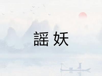 謡妖