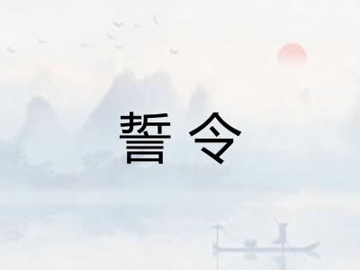 誓令