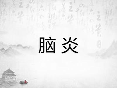 脑炎