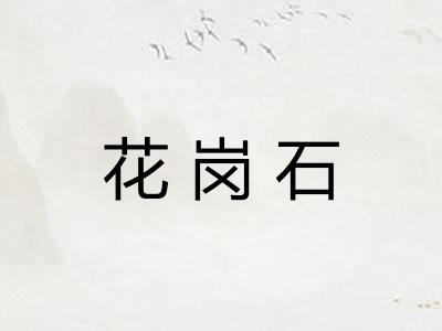 花岗石