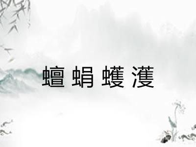蟺蜎蠖濩