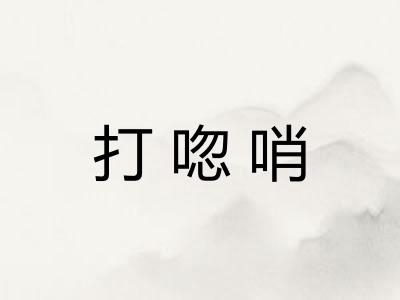 打唿哨