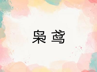 枭鸢