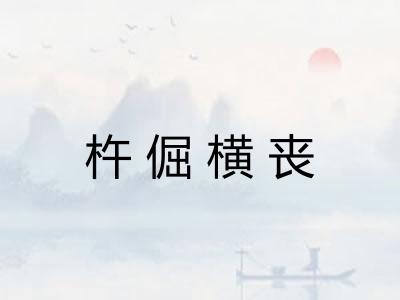 杵倔横丧