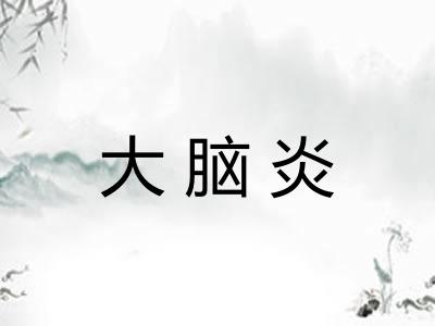 大脑炎