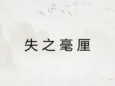 失之毫厘