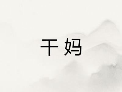 干妈
