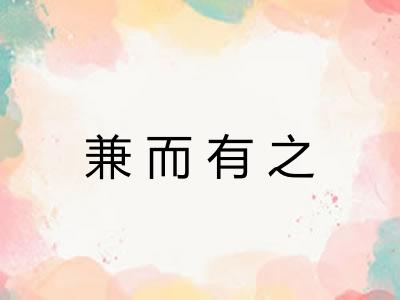 兼而有之