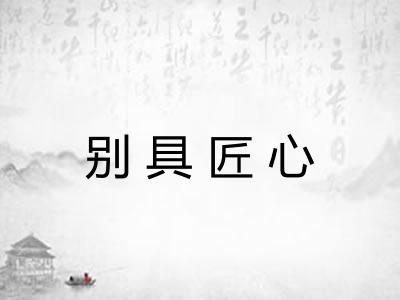 别具匠心