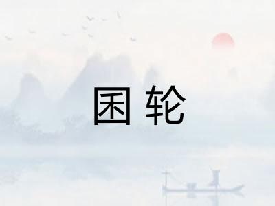 囷轮