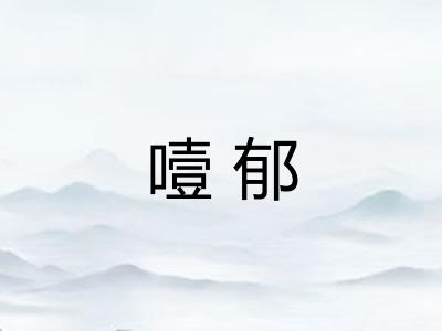 噎郁