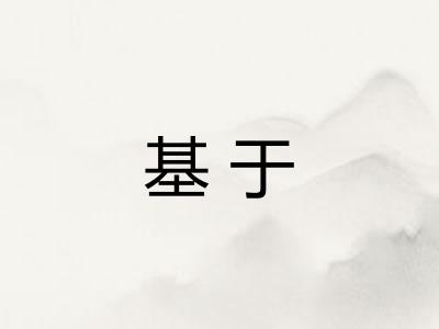 基于