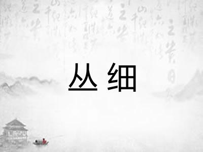 丛细