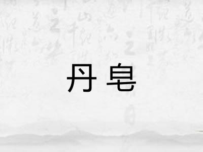 丹皂