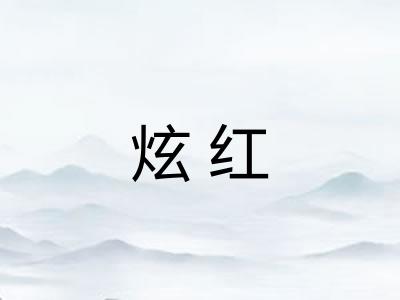 炫红