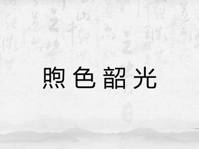 煦色韶光
