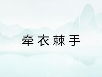 牵衣棘手