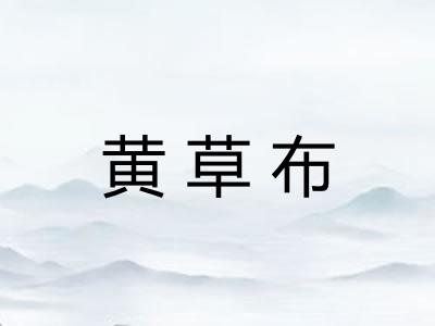 黄草布