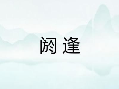阏逢