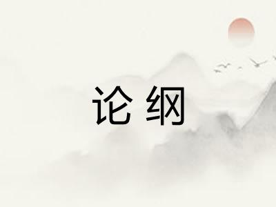 论纲