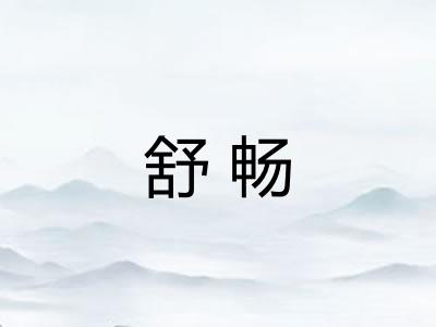 舒畅