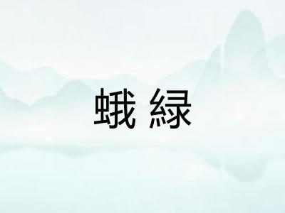 蛾緑