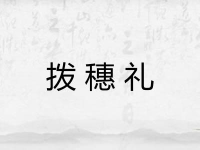 拨穗礼