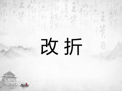 改折