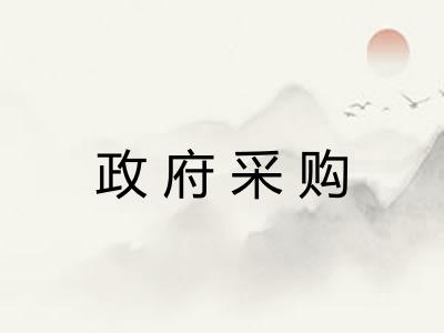 政府采购