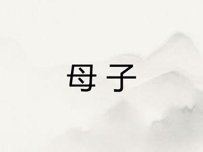 母子