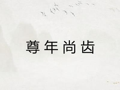 尊年尚齿