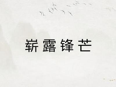 崭露锋芒