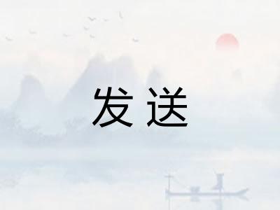 发送